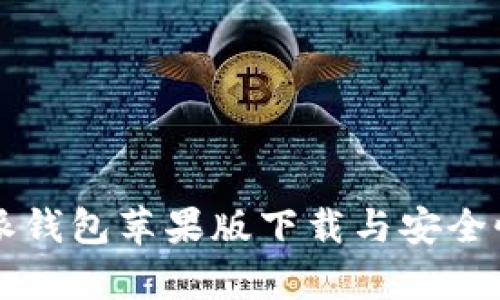 比特派钱包苹果版下载与安全性分析