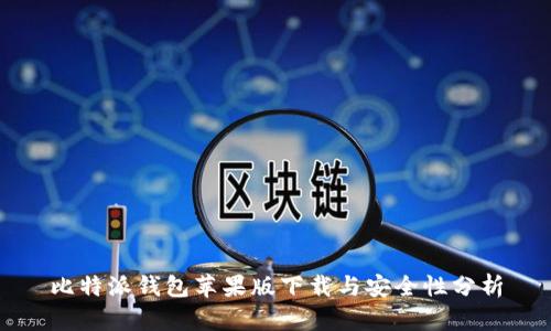 比特派钱包苹果版下载与安全性分析