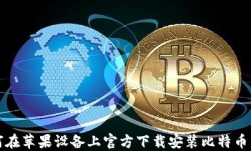 
如何在苹果设备上官方下载安装比特币钱包