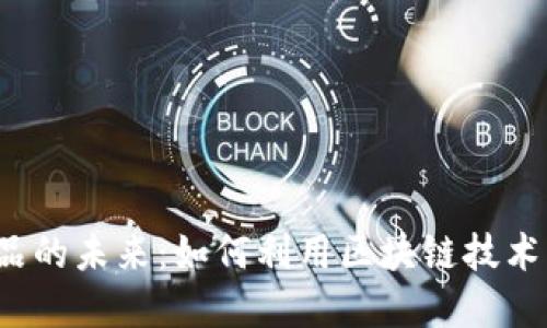 Web3商业产品的未来：如何利用区块链技术重塑商业模式