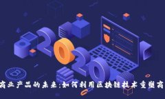 Web3商业产品的未来：如何利用区块链技术重塑商