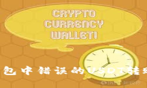 如何解决火币钱包中错误的USDT转账问题：全面指南
