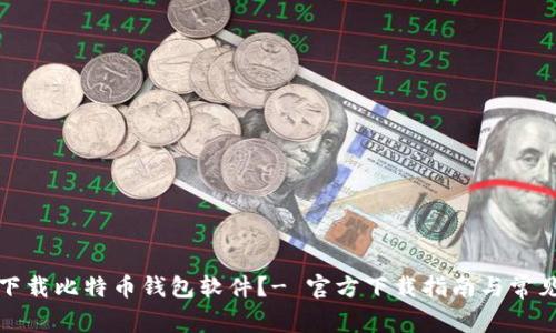 如何安全下载比特币钱包软件？- 官方下载指南与常见问题解答