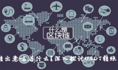 USDT从钱包转出意味着什么？深入探讨USDT转账的影