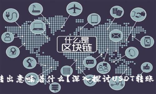 USDT从钱包转出意味着什么？深入探讨USDT转账的影响与风险