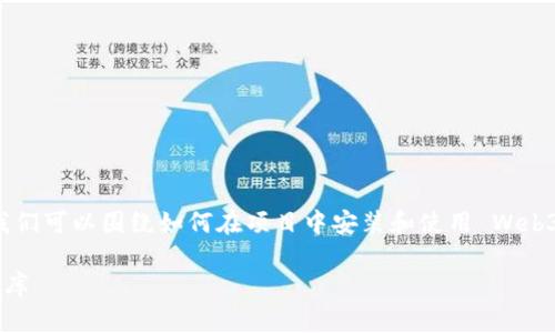 好的，关于“npm 安装 web3”的主题，我们可以围绕如何在项目中安装和使用 Web3.js 库展开。以下是符合您要求的结构。

如何通过 npm 安装和使用 Web3.js 库