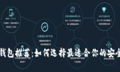比特币冷钱包推荐：如何