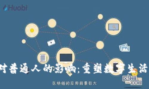 Web3对普通人的影响：重塑数字生活的未来