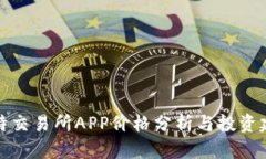 比特交易所APP价格分析与