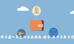 比特币存入钱包的全面指南：安全、操作与最佳