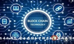 比特币冷钱包：安全存储和管理虚拟货币的最佳