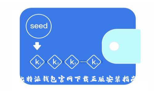 比特派钱包官网下载正版安装指南
