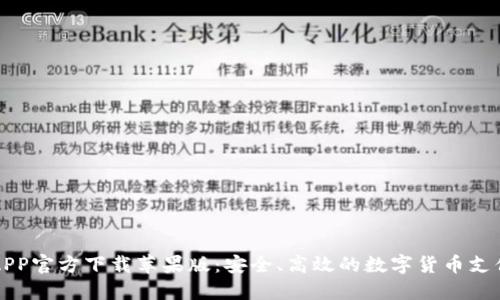 比特支付APP官方下载苹果版：安全、高效的数字货币支付解决方案