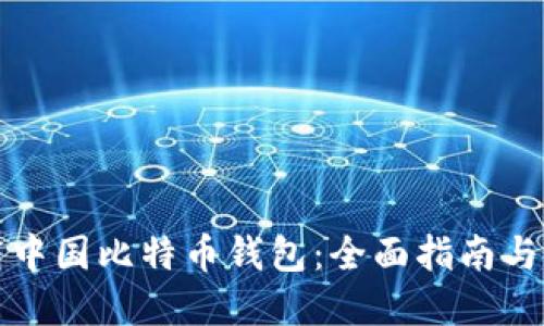 如何下载中国比特币钱包：全面指南与实用技巧