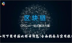 如何下载中国比特币钱包：全面指南与实用技巧