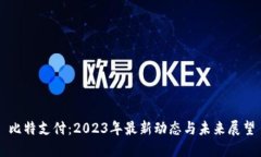 比特支付：2023年最新动态