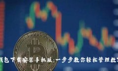 比特钱包下载安装手机版