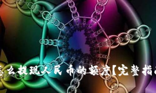 比特派钱包怎么提现人民币的额度？完整指南与注意事项