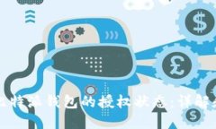 如何检查比特派钱包的授
