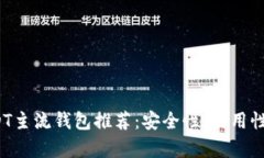 2023年USDT主流钱包推荐：安全性、易用性及功能分