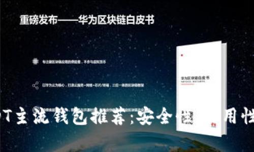 2023年USDT主流钱包推荐：安全性、易用性及功能分析