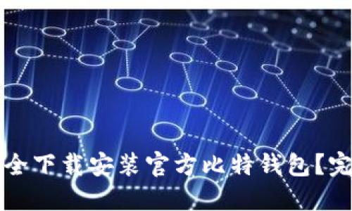 如何安全下载安装官方比特钱包？完整指南