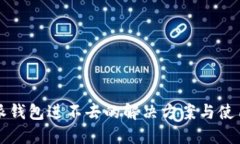 比特派钱包进不去的解决
