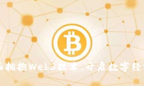 香港全面拥抱Web3技术，开启数字经济新篇章