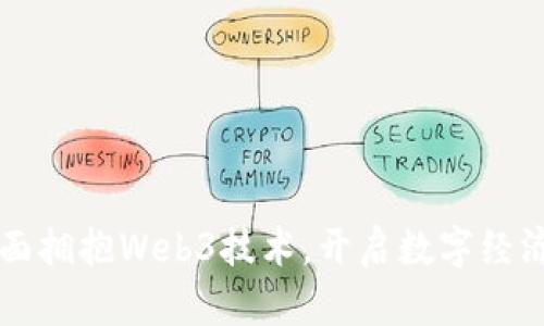 香港全面拥抱Web3技术，开启数字经济新篇章