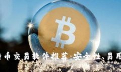 2023年最佳比特币交易软件