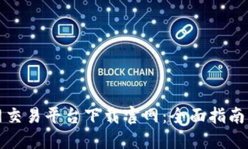 比特国际网交易平台下载官网：全面指南与使用技巧