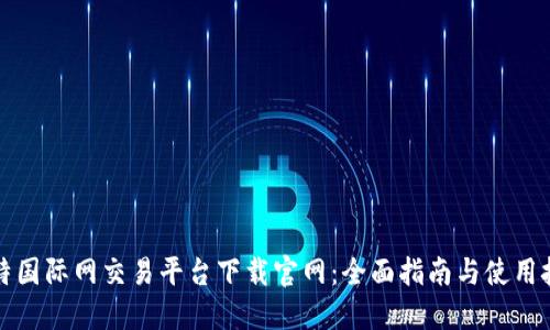 比特国际网交易平台下载官网：全面指南与使用技巧