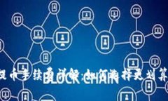 比特派钱包提币手续费详