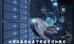 比特派最新版本下载安装