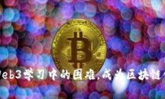 如何克服Web3学习中的困难