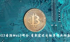 2023香港Web3峰会：重新定义出租车行业的未来
