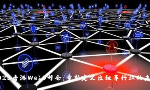 2023香港Web3峰会：重新定义出租车行业的未来