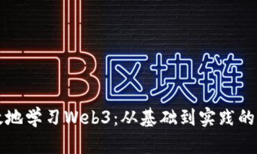 如何有效地学习Web3：从基础到实践的全面指南