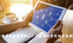 如何有效地学习Web3：从基