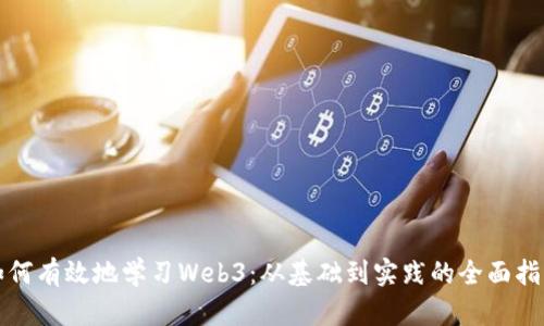 如何有效地学习Web3：从基础到实践的全面指南
