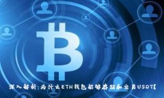 深入解析：为什么ETH钱包