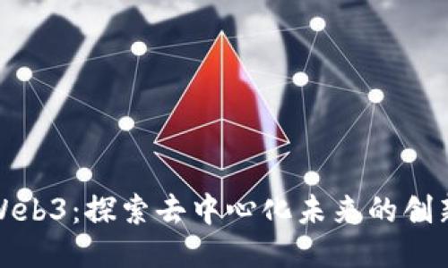 五叔Web3：探索去中心化未来的创新之路