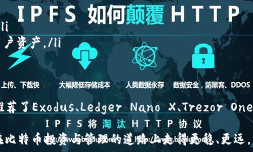   
  2023年最受欢迎的比特币钱包推荐及其盈利潜力分析 / 

关键词：  
 guanjianci 比特币钱包, 比特币投资, 钱包安全性, 钱包收益 /guanjianci 

hr

引言
近年来，随着比特币和其他数字货币的热度激增，越来越多的人开始关注比特币钱包的选择。在众多比特币钱包中，哪些钱包能在安全性、使用便捷性及盈利潜力上更胜一筹，值得投资者深入探讨和分析。本文将为您推荐2023年表现优良的比特币钱包，并探讨它们的盈利潜力和使用特点。

什么是比特币钱包
比特币钱包是用于存储、发送和接收比特币及其他数字货币的应用程序或工具。比特币钱包主要分为两类：热钱包和冷钱包。热钱包是指与互联网连接的钱包，通常更方便快捷，但在安全性上略有欠缺；冷钱包则是离线状态的钱包，安全性高，但使用上可能不如热钱包便捷。

2023年推荐的比特币钱包
根据2023年的市场调研，以下几款比特币钱包因其出色的性能和安全性被广泛推荐：
ul
    listrongExodus钱包/strong - 这是一款非常受欢迎的热钱包，它的用户界面友好，支持多种加密货币的管理。此外，Exodus还提供了内置的交易功能，使得用户可在钱包内直接交易，加快了资金操作的速度。/li
    listrongLedger Nano X/strong - 被誉为市场上最安全的冷钱包之一。Ledger Nano X拥有强大的安全性和广泛的支持，加上蓝牙功能，使得用户可以非常方便地通过手机进行操作。/li
    listrongTrezor One/strong - 另一款备受赞誉的冷钱包，界面，支持多种加密货币。Trezor在业界被认定为安全性极高的钱包。/li
    listrongCoinbase钱包/strong - 作为一个平台钱包，Coinbase提供了易于使用的界面和强大的安全功能，而其平台交易及储存的便捷性也吸引了大量用户。/li
/ul

比特币钱包的安全性分析
选择一个安全性高的比特币钱包至关重要，因为加密货币的 digital 本质意味着您需要对自己的资产负责。以下是一些可供参考的安全性指标：
ul
    listrong私钥控制/strong - 确保您能够完整控制您的私钥，不要将其存储在第三方平台上。瑜伽钱包或类似服务提供的热钱包通常没有完全控制私钥的能力。/li
    listrong多重签名功能/strong - 这种功能可以在您要求将资金转移时增加安全性。只有经过多重验证的情况下才能进行转账，减少了被黑客攻击的成功机会。/li
    listrong备份恢复/strong - 优质钱包应允许用户通过生成备份和恢复种子短语来随时访问资产，以防丢失设备或其他问题。/li
/ul

比特币钱包的盈利潜力
在选择一个比特币钱包时，用户不仅需要考虑安全性，还要关注其盈利潜力。以下是一些影响比特币钱包盈利能力的关键因素：
ul
    listrong交易费/strong - 不同钱包的交易费用可以有显著差异。选择低交易费的钱包可以在您进行频繁交易时节省资金。/li
    listrong投资收益/strong - 一些钱包提供收益功能，如将资产放在钱包中即能获得利息，吸引用户持有更多的加密货币。/li
    listrong交易便捷性/strong - 钱包的用户体验也会影响投资者的买卖决策。一个用户友好的钱包可能会促使用户更积极地购买或交易，比起用户体验差的钱包，最终影响收益。/li
/ul

可能相关的问题及回答

1. 如何选择适合自己的比特币钱包？
在选择比特币钱包时，您可以从以下几个方面进行考虑：
ul
    listrong安全性/strong - 选择支持私钥自主管理的钱包，同时注意其安全性和用户评价。/li
    listrong使用频率/strong - 如果您频繁交易，可以选择热钱包，而如果您只是长期持有，冷钱包会更适用。/li
    listrong设备兼容性/strong - 您使用的设备（手机或电脑）应与您选择的钱包兼容性好，以确保使用体验流畅。/li
    listrong充值与提现的方便性/strong - 选择支持多种充值方式的钱包，这样在需要时可以方便地购买更多比特币。/li
/ul

2. 比特币钱包与交易所钱包有什么区别？
比特币钱包与交易所钱包的区别主要体现在以下几个方面：
ul
    listrong控制权/strong - 使用比特币钱包，您可以完全掌控私钥和资产；而交易所钱包，由于控制私钥在交易所，您对资产的掌控会减少。/li
    listrong安全性/strong - 比特币钱包通常更安全，因为它们不直接连接互联网；而交易所钱包容易成为黑客攻击的目标。/li
    listrong使用方便性/strong - 交易所钱包使得交易和买卖非常方便，但安全性和自主管理性较低。/li
/ul

3. 如何提高比特币钱包的安全性？
要提高比特币钱包的安全性，可以采取以下措施：
ul
    listrong启用二次验证/strong - 在钱包和交易所平台开启双重验证可以增加一个额外的安全层。/li
    listrong经常备份私钥与种子短语/strong - 贵重资产一旦丢失极难恢复，定期备份可以降低风险率。/li
    listrong定期更新密码/strong - 使用强密码且定期更新，可以有效防止密码泄露风险。/li
    listrong避免公共网络/strong - 时刻避免在公共Wi-Fi上进行交易或转账行动。使用可靠的VPN是一个好选择。/li
/ul

4. 未来比特币钱包的发展趋势是什么？
展望未来，比特币钱包将可能在以下几个方面持续发展和改进：
ul
    listrong用户体验/strong - 随着技术进步，未来的钱包将会更加用户友好，界面设计将会更加直观。/li
    listrong集成更多功能/strong - 除了基本的存储和交易功能，将集成去中心化金融（DeFi）等创新服务。/li
    listrong安全性进一步提升/strong - 随着黑客技术的发展，钱包的安全防护措施也将不断升级，采用更高级的加密技术。/li
    listrong更好地与监管法规相结合/strong - 鉴于全球各国对加密货币的监管逐渐加强，钱包将更加注重合规性，以保护用户资产。/li
/ul

总结
选择一个好用且安全的比特币钱包是确保您资产安全和让投资获得收益的关键。2023年市场上有很多优秀的选择，我们在这里推荐了Exodus、Ledger Nano X、Trezor One和Coinbase钱包。在深入理解不同钱包的特点、优缺点及其安全性与盈利潜力后，您应该能够找到最符合您需求的比特币钱包。  

无论您是刚入门的投资者还是经验丰富的交易员，了解钱包的使用及其特性都必不可少。希望本文能为您提供全面的参考，助您在比特币投资与管理的道路上走得更稳、更远。  