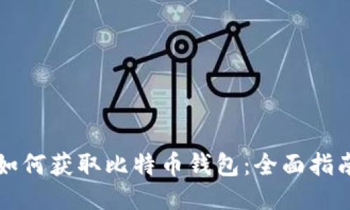 如何获取比特币钱包：全面指南