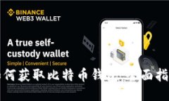 如何获取比特币钱包：全