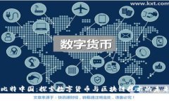 比特中国：探索数字货币