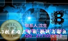 Web3技术难点分析：挑战与