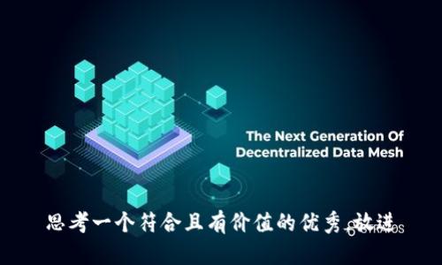 思考一个符合且有价值的优秀，放进