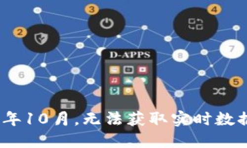 很抱歉，我无法提供最新的比特现金价格，因为我的信息更新至2023年10月，无法获取实时数据。你可以通过加密货币交易平台或相关金融网站获取最新价格信息。