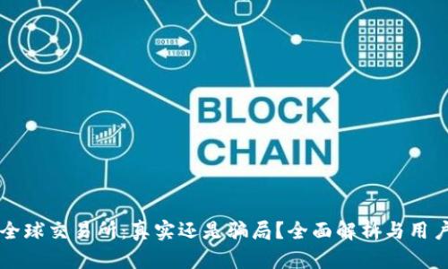 比特全球交易所：真实还是骗局？全面解析与用户指南